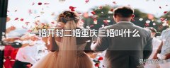 一婚开封二婚重庆三婚叫什么