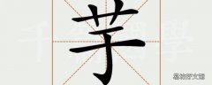 芋字取名的寓意是什么