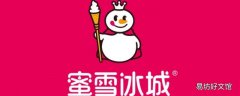 蜜雪冰城放冰箱可以放多久