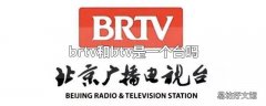 brtv和btv是一个台吗