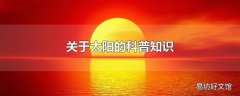 关于太阳的科普知识