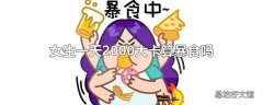 女生一天2000大卡算暴食吗