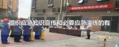 组织应急知识宣传和必要应急演练的有