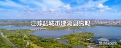 江苏盐城市建湖县穷吗