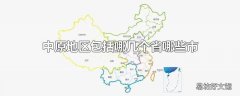 中原地区包括哪几个省哪些市