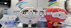 2022北京冬奥会吉祥物