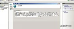 匿名ftp服务的含义是什么