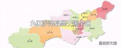 九江沙河县属于哪个区