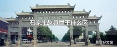 石家庄赵县属于什么区