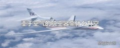 重于空气的航空器靠什么升空