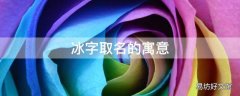 冰字取名的寓意