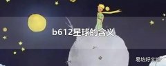 b612星球的含义