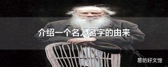 介绍一个名人名字的由来