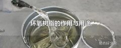 环氧树脂的作用与用途