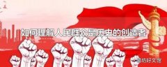 如何理解人民群众是历史的创造者