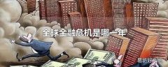 全球金融危机是哪一年