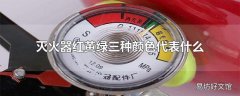 灭火器红黄绿三种颜色代表什么