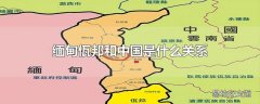 缅甸佤邦和中国是什么关系