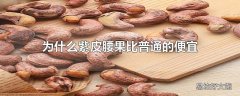 为什么紫皮腰果比普通的便宜