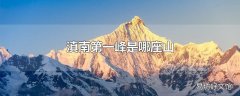 滇南第一峰是哪座山