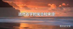 浩然名字的寓意和来源