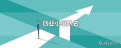 创业小组队名