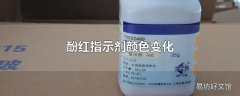 酚红指示剂颜色变化