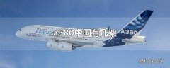 a380中国有几架