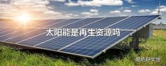 太阳能是再生资源吗