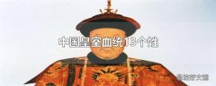 中国皇室血统13个姓