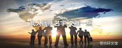 九人团队名字,文雅一点