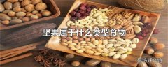 坚果属于什么类型食物