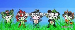 五个奥运福娃的名字由来