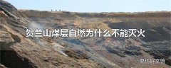 贺兰山煤层自燃为什么不能灭火