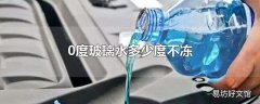 0度玻璃水多少度不冻