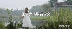 蓥字女孩取名含义