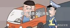 喝了酒多久能开车