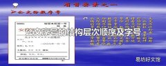 公文序号的结构层次顺序及字号