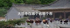 大悲寺在哪个省哪个市