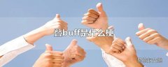 叠buff是什么梗