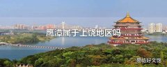 鹰潭属于上饶地区吗