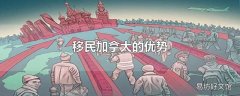 移民加拿大的优势