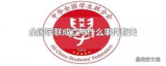 全国学联成立与什么事件有关