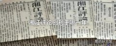 湘江评论创刊于哪一年