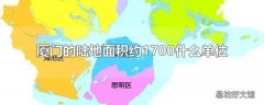 厦门的陆地面积约1700什么单位