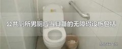 公共厕所男厕应当具备的无障碍设施包括