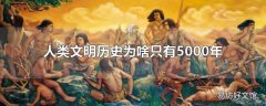 人类文明历史为啥只有5000年