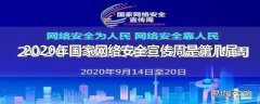 2020年国家网络安全宣传周是第几届