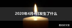 2020年4月4日发生了什么