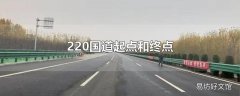 220国道起点和终点